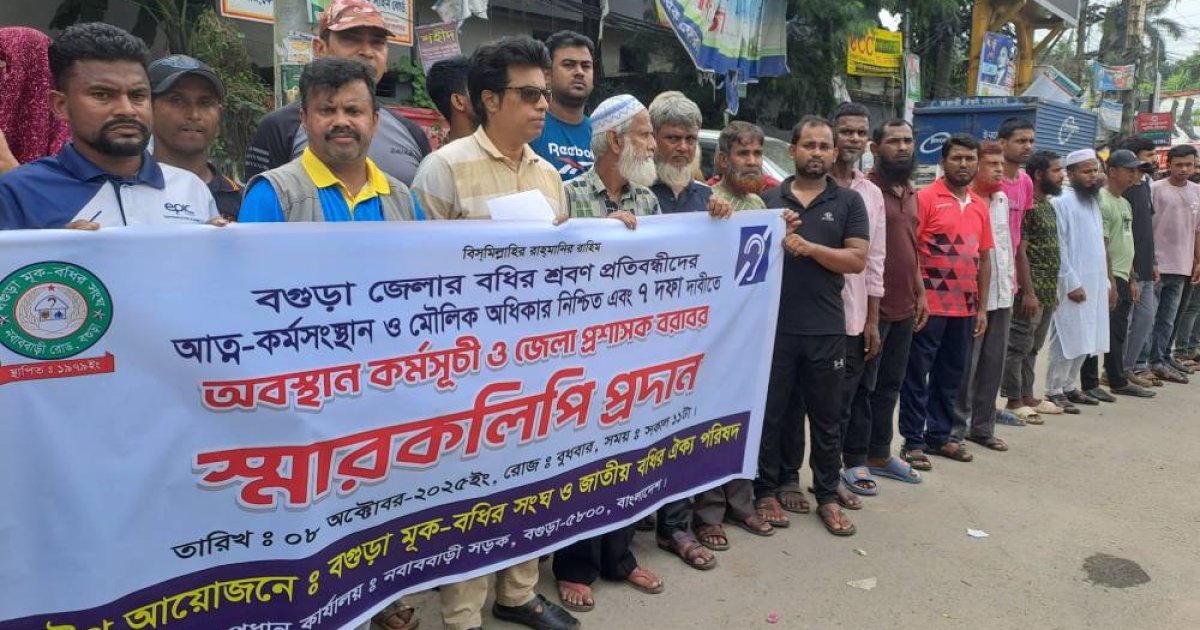 বগুড়ায় ৭ দাবিতে মূক-বধির সংঘের অবস্থান কর্মসূচি