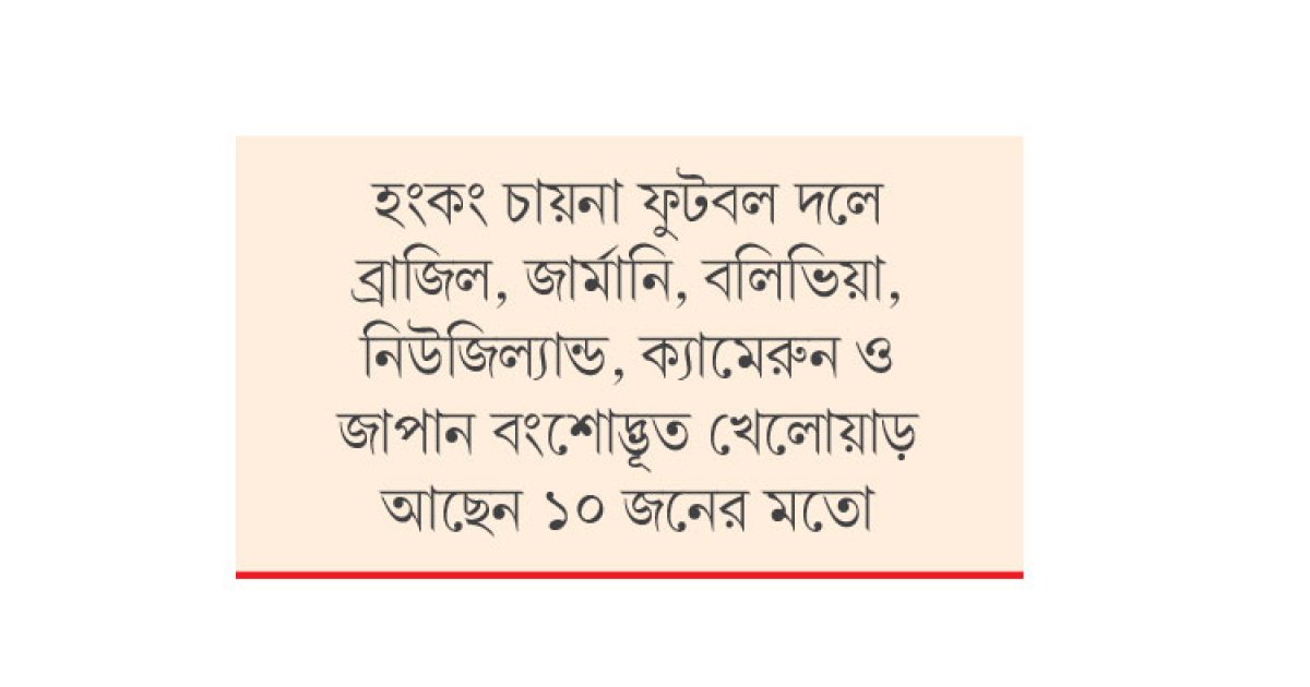 হামজাদের সামনে আজ বহুজাতিক হংকং
