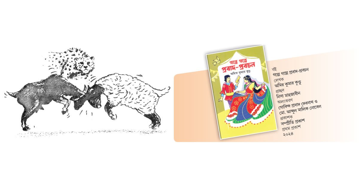 মজার গল্প মূল্যবান শিক্ষা