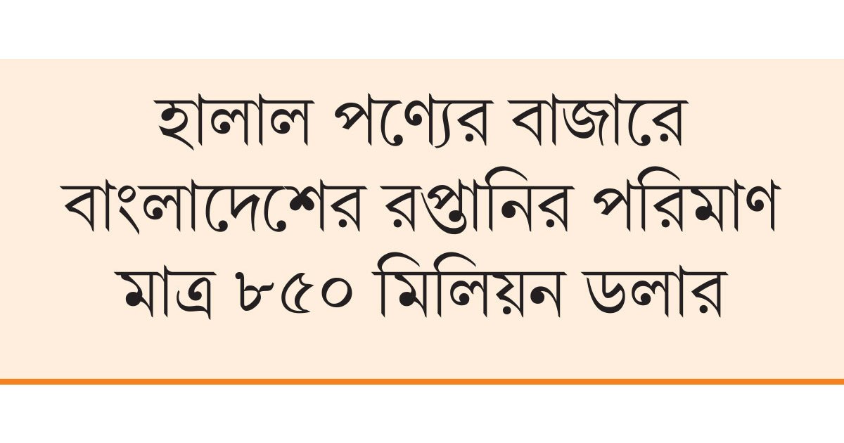 ৩ ট্রিলিয়নের হালাল পণ্যের বাজারে অনুজ্জ্বল বাংলাদেশ