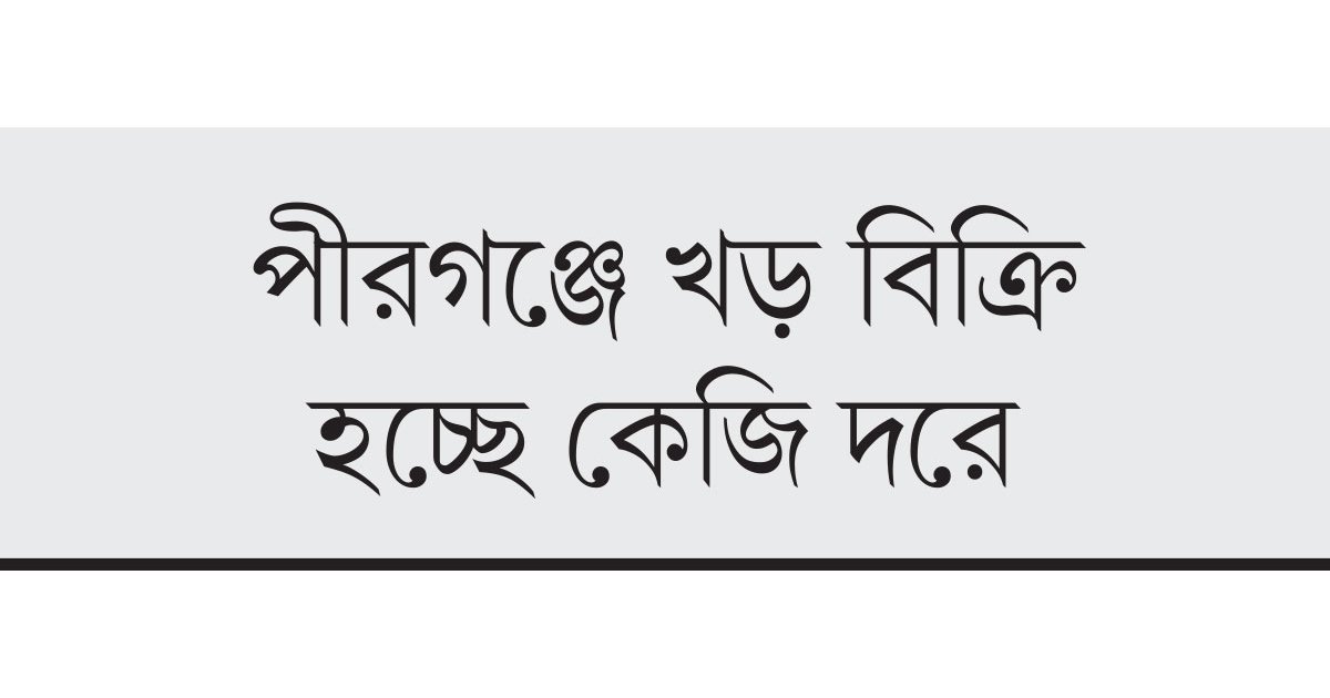 খড়-ঘাস সংকটে খামারিরা