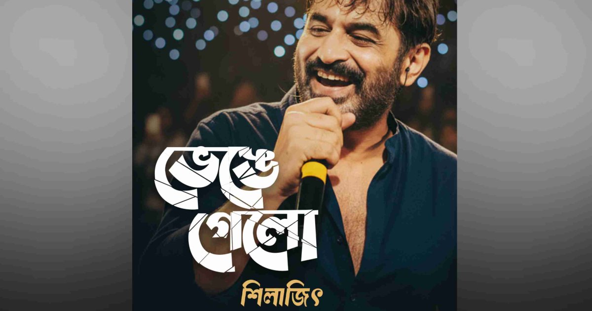 ‘ভেঙে গেলো’ গালিবের কথায় শিলাজিতের গান