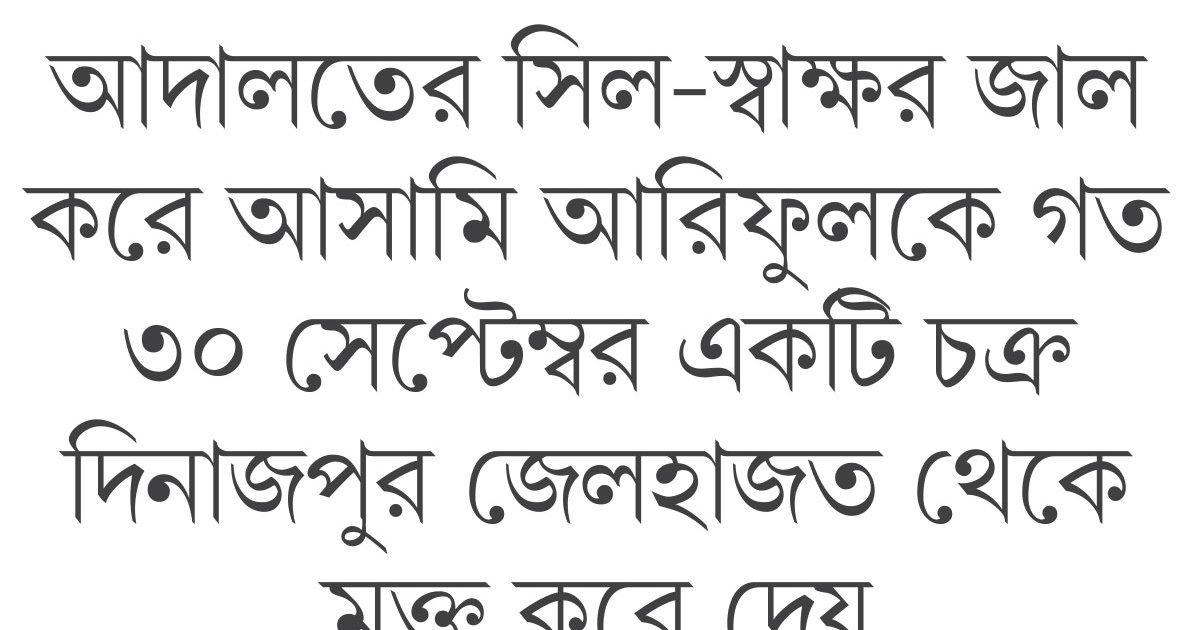 ভুয়া জামিননামায় আসামির জামিন, কারারক্ষী বরখাস্ত