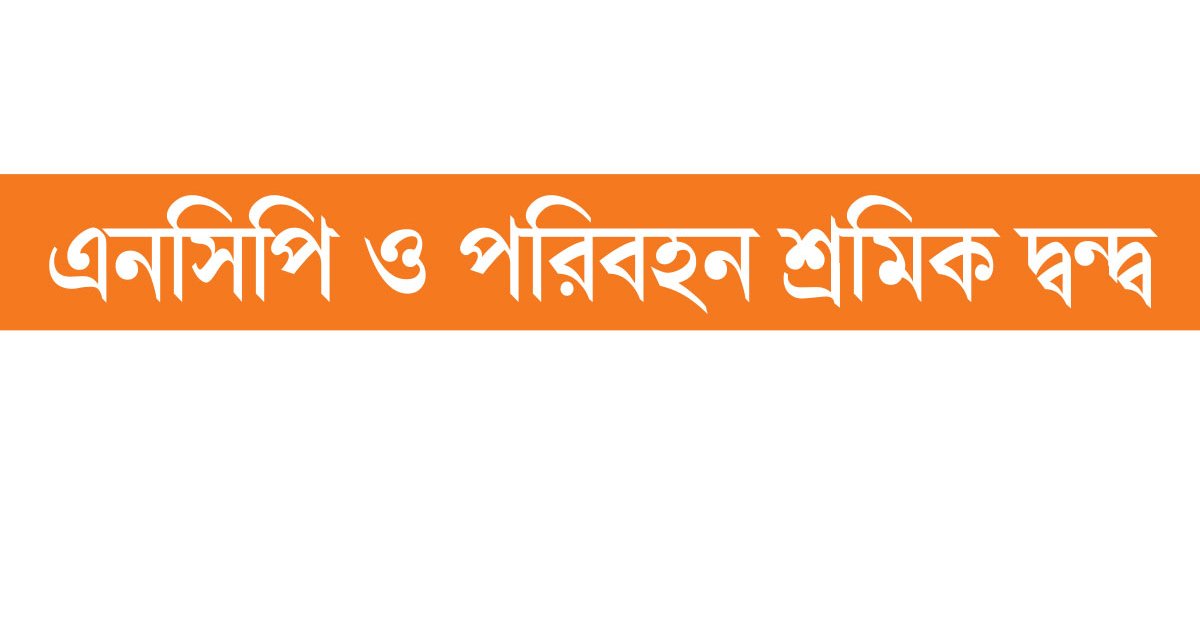 ময়মনসিংহ থেকে সব বাস বন্ধ