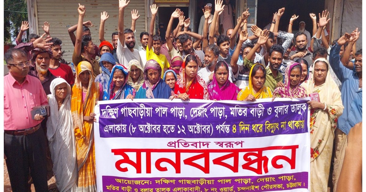 চন্দনাইশে দেড়শত পরিবার বিদ্যুৎ বঞ্চিত, ভোগান্তি ও হয়রানির প্রতিবাদে মানববন্ধন