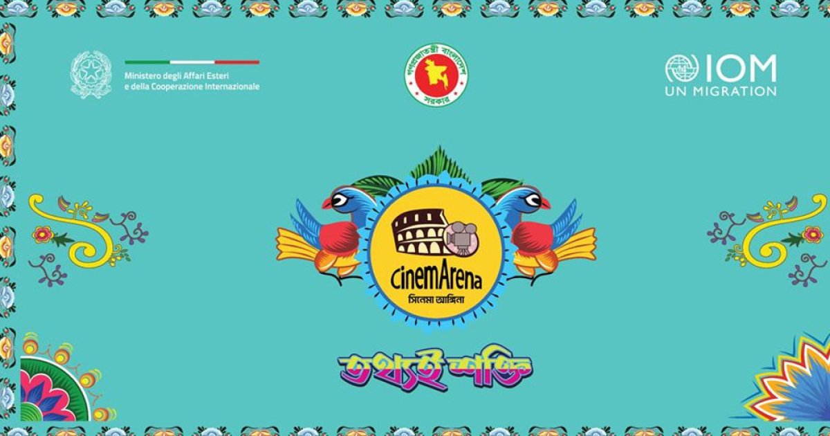 ভ্রাম্যমাণ চলচ্চিত্র প্রদর্শনী ‘সিনেমা আঙ্গিনা’ শুরু করল আইওএম
