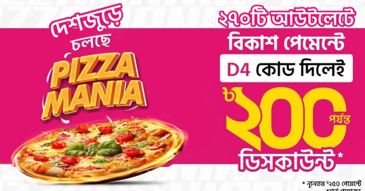 পিৎজা কিনে বিকাশ পেমেন্টে ২০০ টাকা পর্যন্ত ডিসকাউন্ট