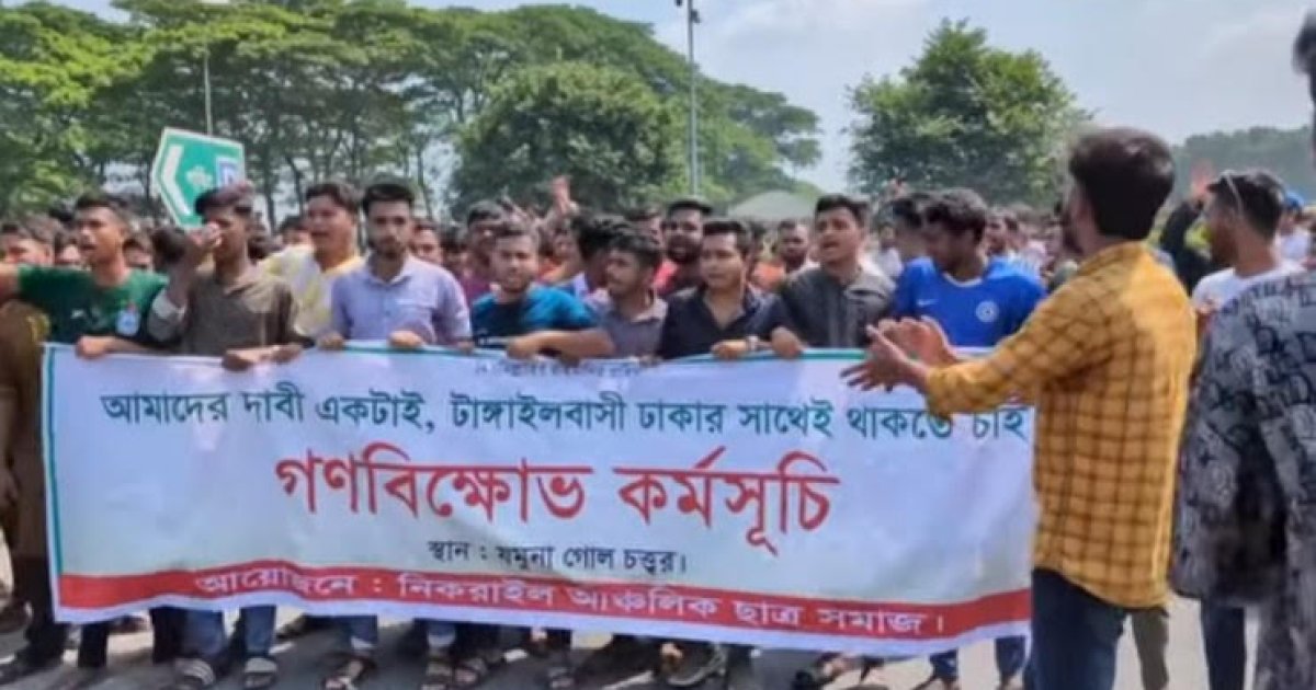 টাঙ্গাইলকে ঢাকা বিভাগে বহাল রাখার দাবিতে যমুনা সেতু অবরোধ