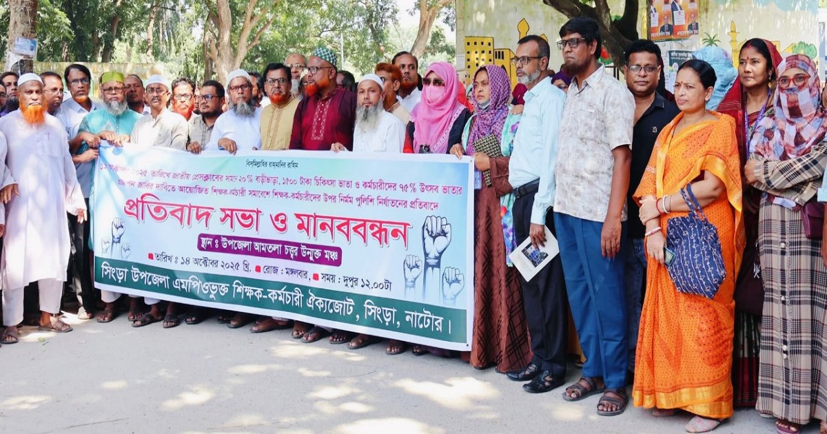 ঢাকায় শিক্ষক নির্যাতনের প্রতিবাদে সিংড়ায় মানববন্ধন ও প্রতিবাদ সভা