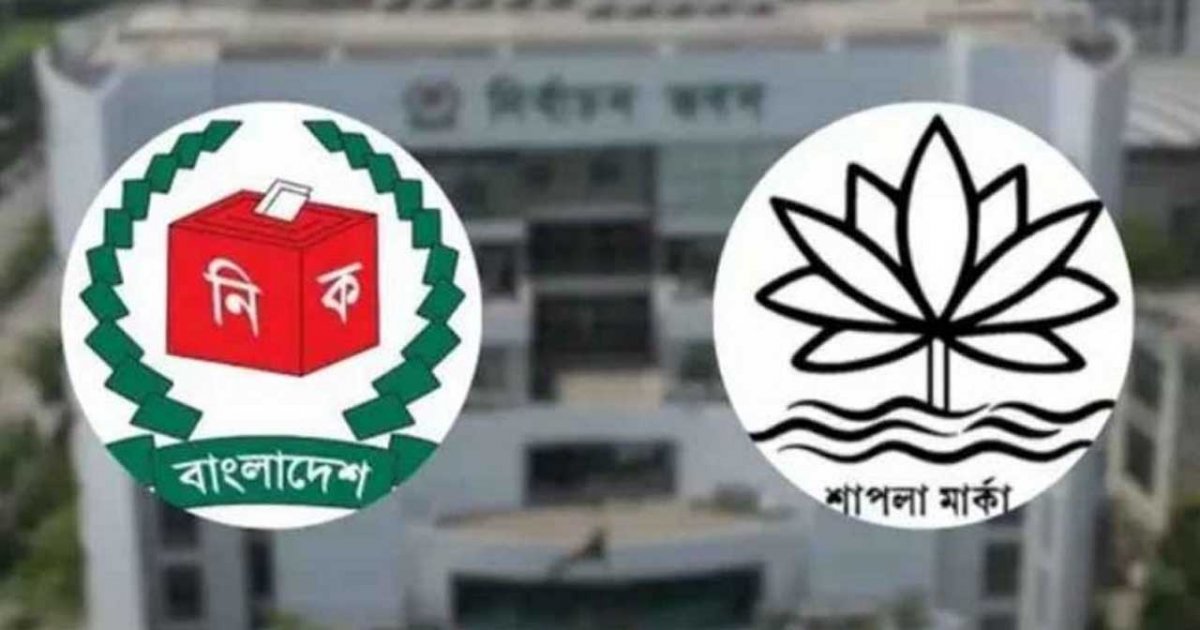 শাপলা প্রতীক নিয়ে নতুনভাবে ভাবছে নির্বাচন কমিশন