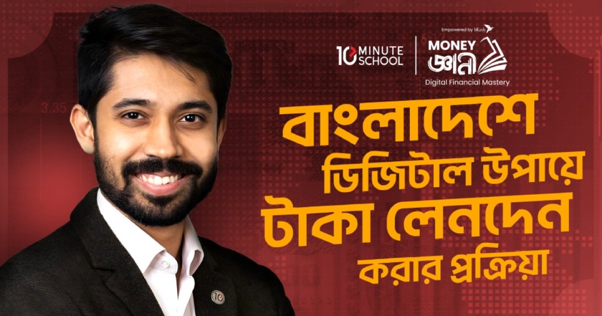 বিনামূল্যে কোর্স চালু করলো টেন মিনিট স্কুল ও বিকাশ