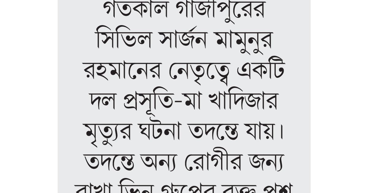 ভিন্ন গ্রুপের রক্ত পুশ করায় সেই প্রসূতির মৃত্যু