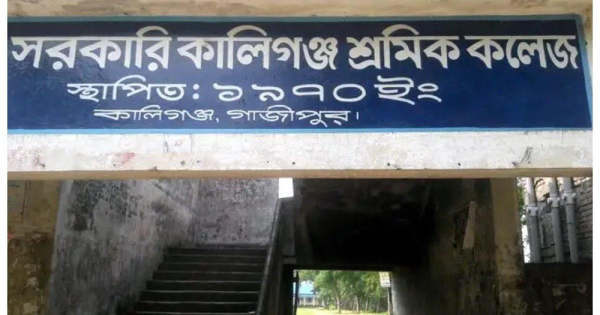 কালীগঞ্জের ৭ কলেজে পরীক্ষার ফলাফলে ব্যাপক ধস