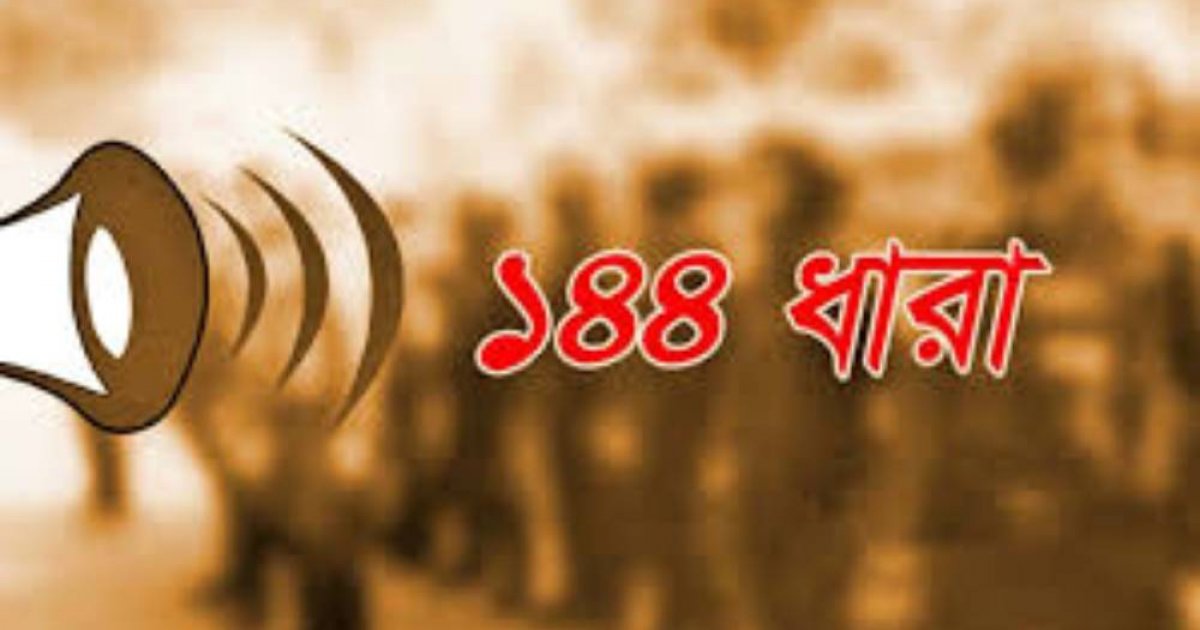গাইবান্ধার বিশৃঙ্খলা এড়াতে ১৪৪ ধারা জারি
