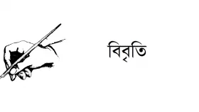 কোটা আন্দোলন নিয়ে সহিংসতায় ৩০ বিশিষ্ট নাগরিকের বিবৃতি