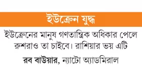 ন্যাটোর দৃষ্টিভঙ্গিই প্রকৃত সংকট!
