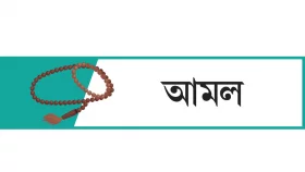 রজব মাসে পঠিত দোয়া