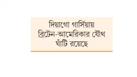 যেভাবে দিয়াগো গার্সিয়ায় তামিলরা&nbsp;