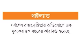 রাজরোষে মতপ্রকাশ!