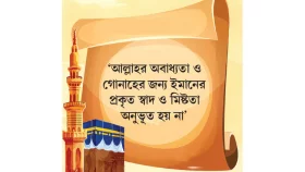 সত্যনিষ্ঠ ইমানের শক্তি