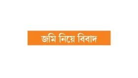 মামলা ছাড়া কোর্টে চালানের হুমকি পুলিশ কর্মকর্তার!