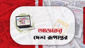 একনজরে আজকের দেশ রূপান্তর (৩১ জানুয়ারি)