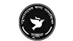 সংসদ সদস্যদের ৯০ শতাংশ কোটিপতি: সুজন