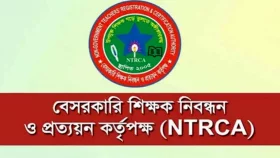 ১৮তম শিক্ষক নিবন্ধন পরীক্ষার তারিখ ঘোষণা