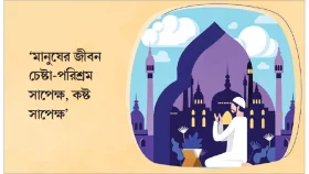ইমান ও সৎ কাজের গুরুত্ব