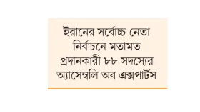 সাবেক তিন প্রেসিডেন্টকে অযোগ্য ঘোষণা গার্ডিয়ান কাউন্সিলের