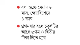 কভিড টিকার কার্যকারিতা কত দিন