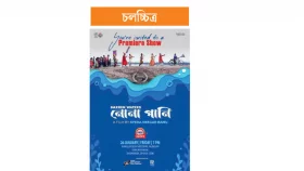 নোনা পানিতে ভাসা প্রান্তজনের জীবনগাথা