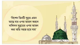বিশেষ তিনটি সুন্নত আমল