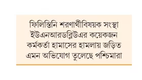 ফিলিস্তিনিদের ত্রাণ বন্ধ পশ্চিমাদের