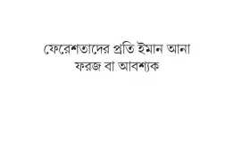 ফেরেশতা এক বিস্ময়কর সৃষ্টি