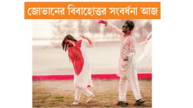 চার বছরের পরিচয় চার মাসের প্রেমে বিয়ে