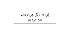 জমি বিক্রি না করায় হামলা বাড়িঘর ভাঙচুর