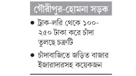 সংসদ সদস্যের ঘোষণার পরও বন্ধ হয়নি চাঁদাবাজি