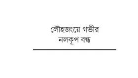 শত বিঘা জমিতে ধান চাষ অনিশ্চিত