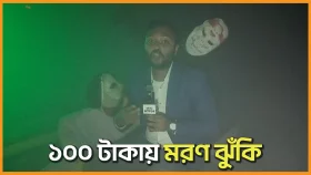 বাণিজ্য মেলায় এ কেমন বিনোদন!