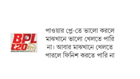 বিপিএলেও একই রোগ