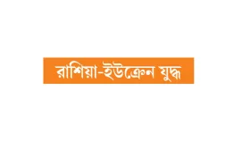 কৌশল বদলাচ্ছে ইউরোপ!