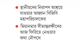 কাটেনি আতঙ্ক থামেনি বিজিপি আসা