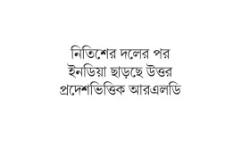 বিজেপি ফুরফুরে কংগ্রেস চাপে