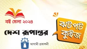 ঝটপট কুইজের বিজয়ী ইফতেখার, তানিয়া ও খালিদ