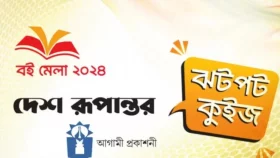 ঝটপট কুইজের বিজয়ী সুলতান বাইজিদ, শবনম ও হাবিব