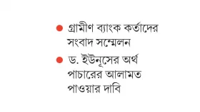 গ্রামীণের ৭ প্রতিষ্ঠানের নিয়ন্ত্রণ নেওয়া হয়েছে আইন মেনেই