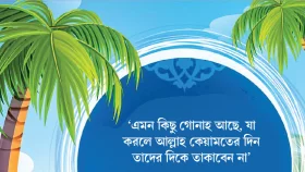কেয়ামতের দিন যারা আল্লাহর সাক্ষাৎ পাবে না