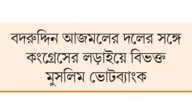 আসামে কংগ্রেস শক্তি হারাচ্ছে!