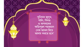সওয়াব বঞ্চিত হওয়ার কারণ
